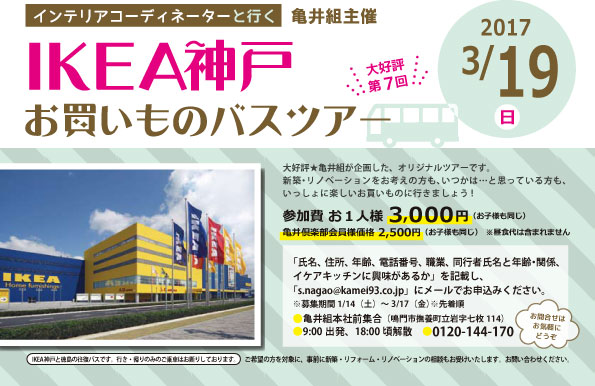 インテリアコーディネーターと行くikea神戸お買いものバスツアー 徳島県の不動産 住宅建設は亀井組へ